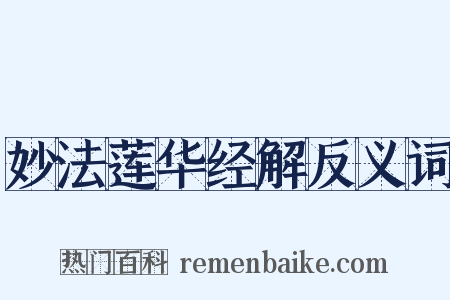 妙法莲华经解反义词是什么意思的图片